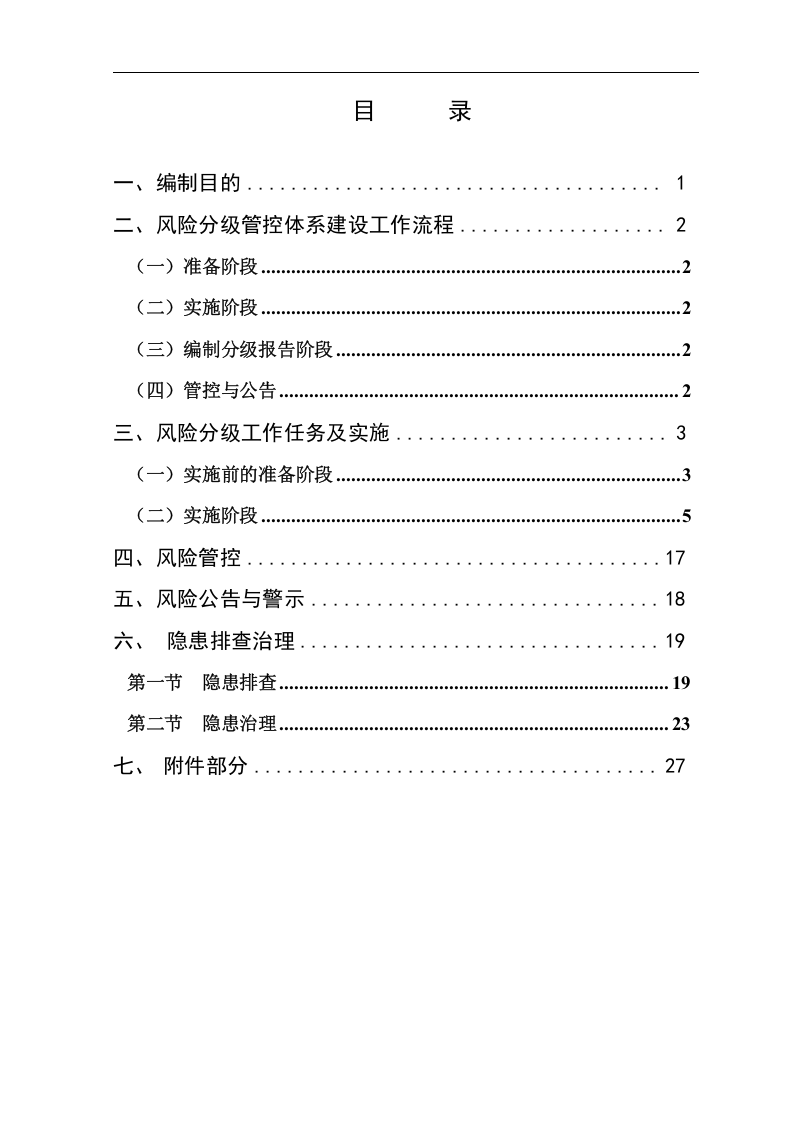 金属非金属露天矿山风险分级管控和隐患排查治理体系建设指导手册0616.docx 第2页