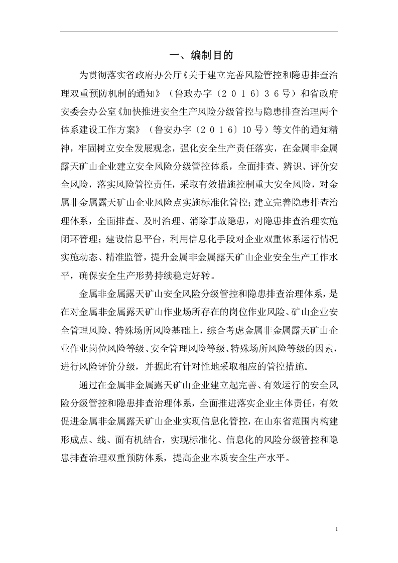 金属非金属露天矿山风险分级管控和隐患排查治理体系建设指导手册0616.docx 第3页