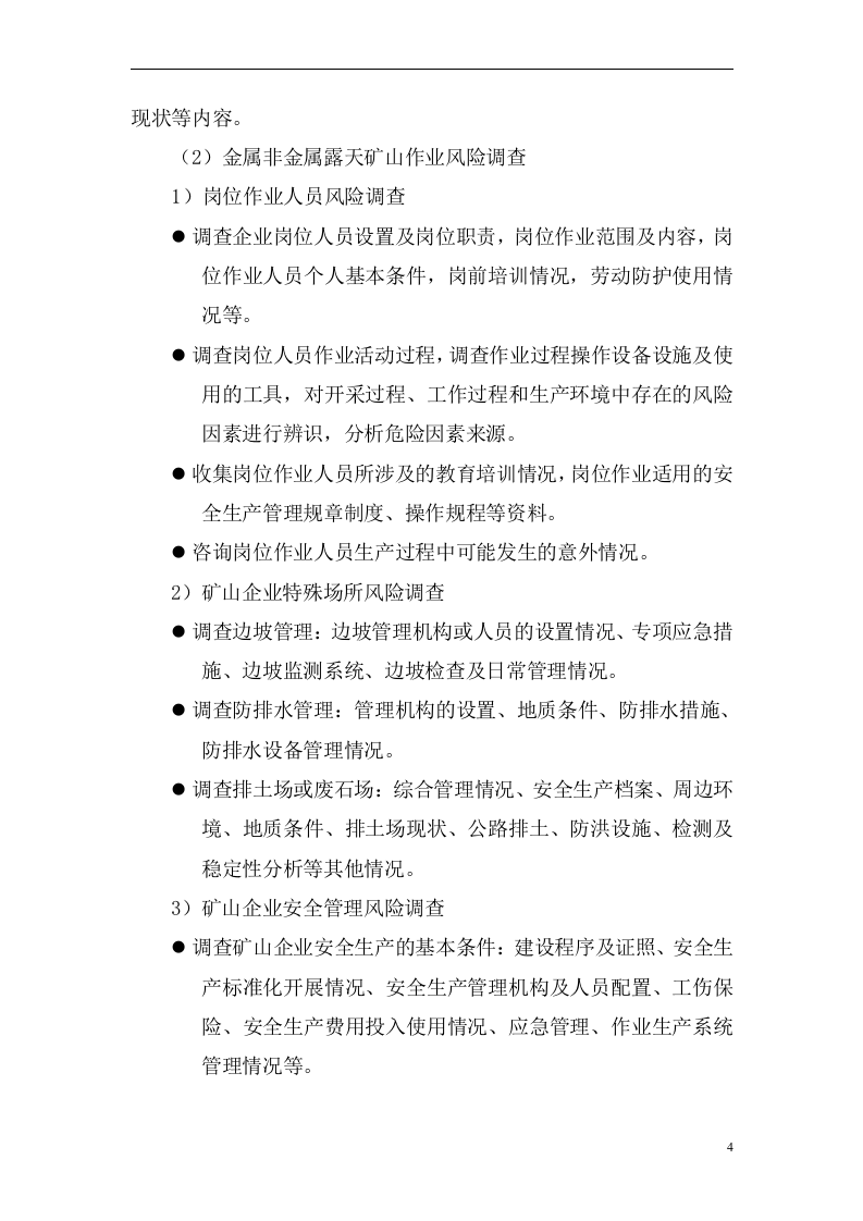 金属非金属露天矿山风险分级管控和隐患排查治理体系建设指导手册0616.docx 第6页