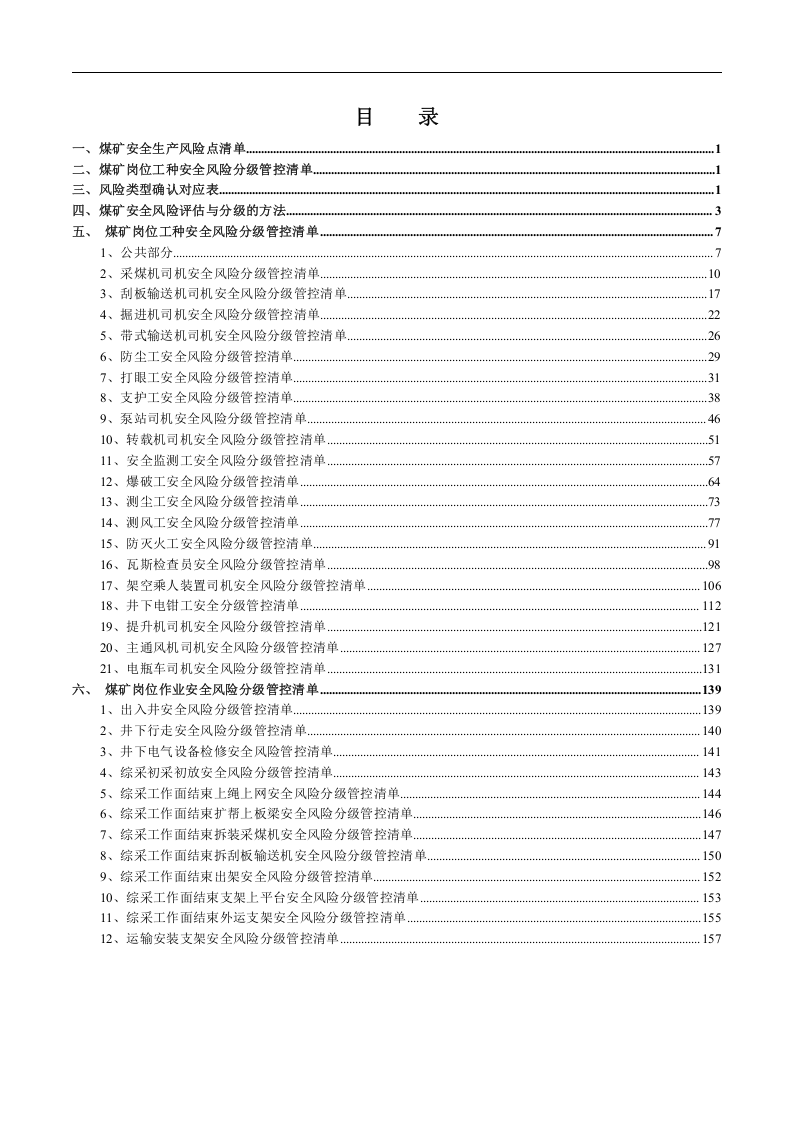 煤矿各岗位安全风险分级管控手册-.docx 第2页