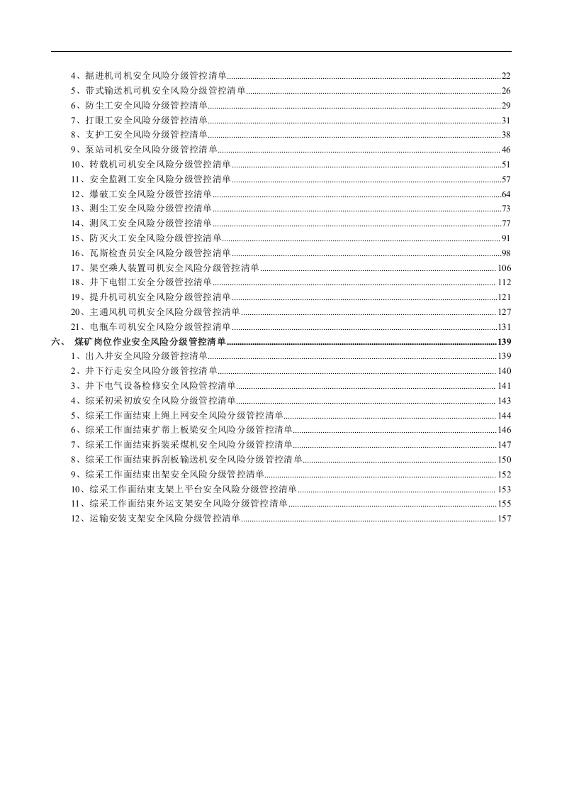 各岗位安全风险分级管控手册-(煤矿)164页.docx 第2页