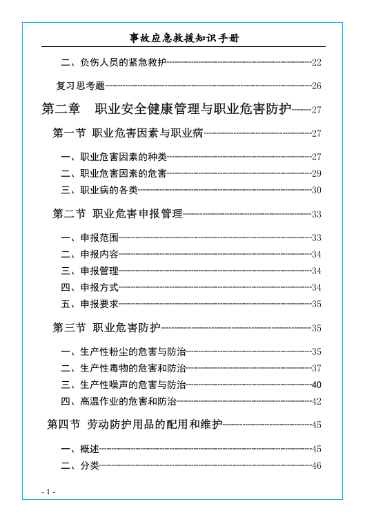 安全事故应急救援知识手册.docx 第2页