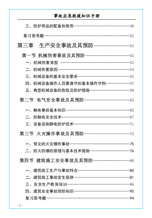 安全事故应急救援知识手册.docx 第3页