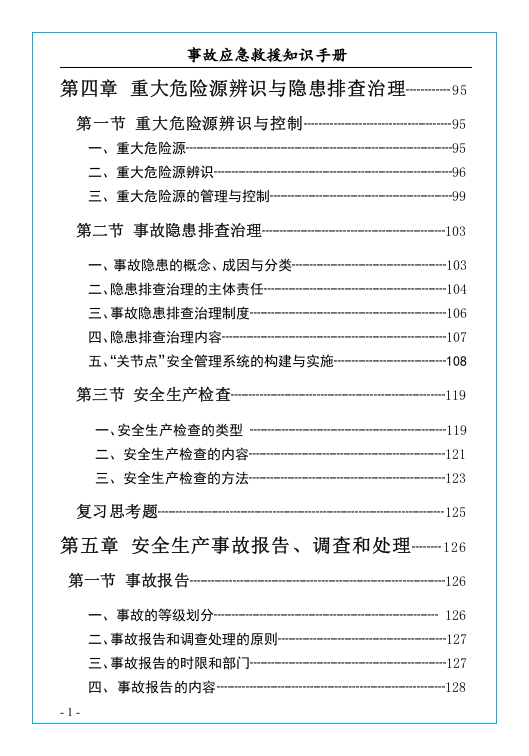 安全事故应急救援知识手册.docx 第4页