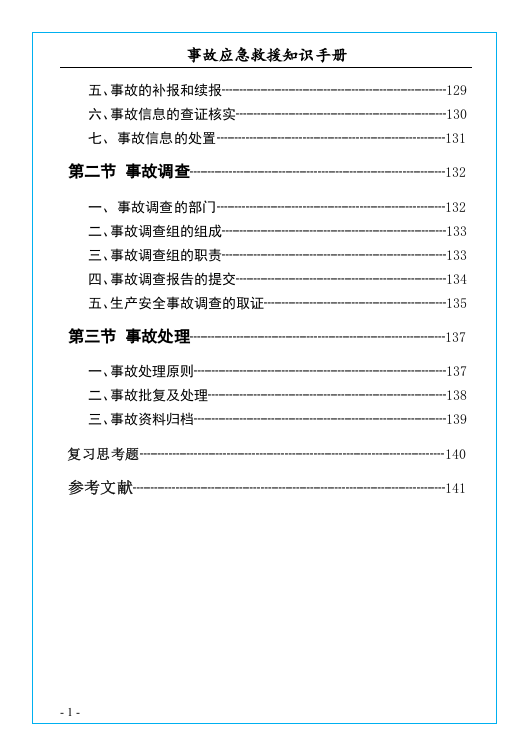 安全事故应急救援知识手册.docx 第5页
