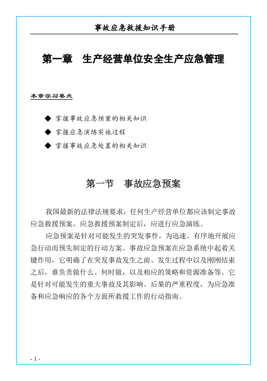安全事故应急救援知识手册.docx 第6页