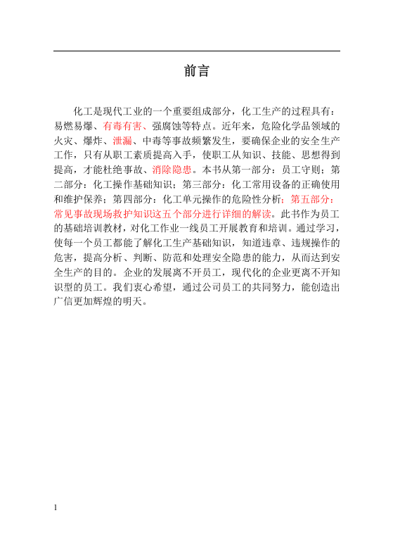 员工安全手册-化工.docx 第2页
