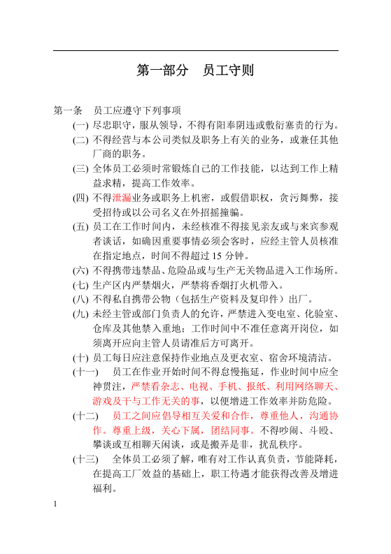 员工安全手册-化工.docx 第3页
