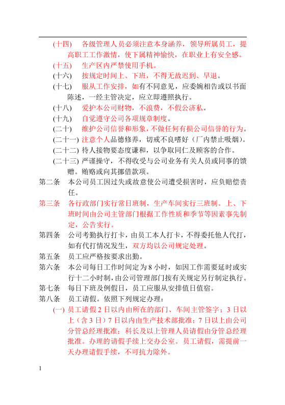 员工安全手册-化工.docx 第4页
