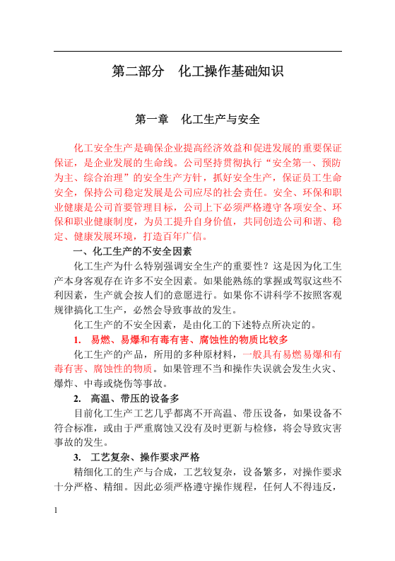 员工安全手册-化工.docx 第6页