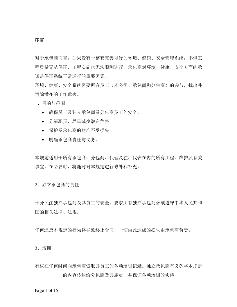 承包商EHS管理手册（13P）.docx 第3页
