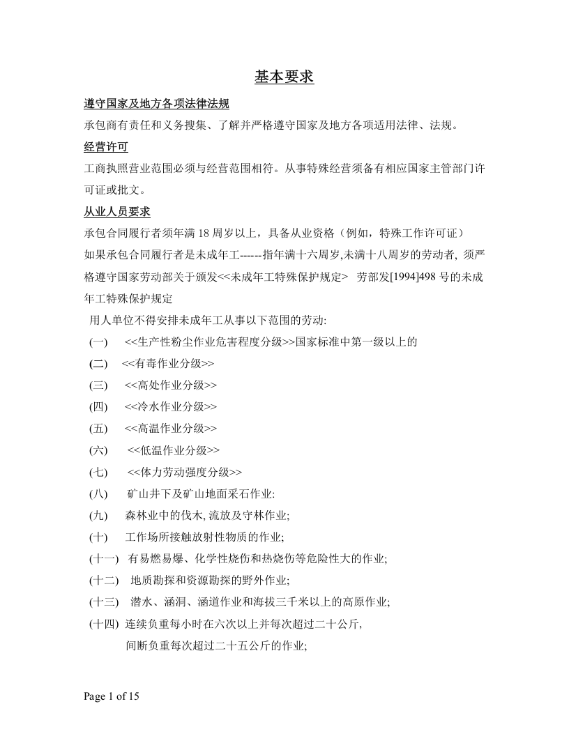承包商EHS管理手册（13P）.docx 第4页