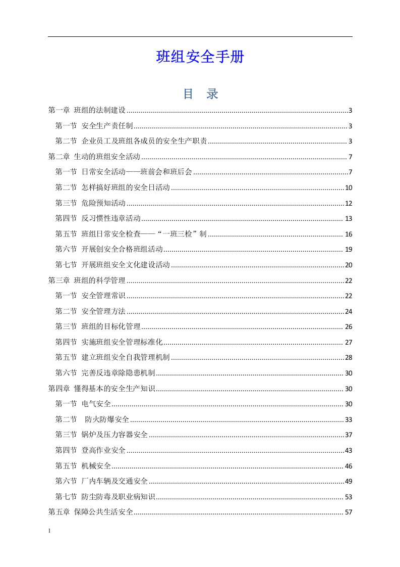 班组安全手册.docx 第2页