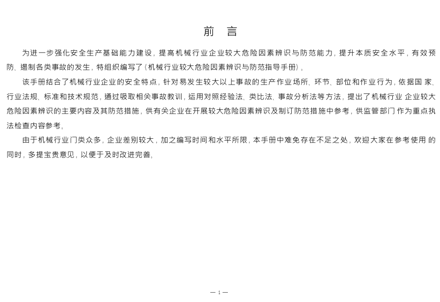 机械行业较大危险因素辨识与防范指导手册.docx 第3页