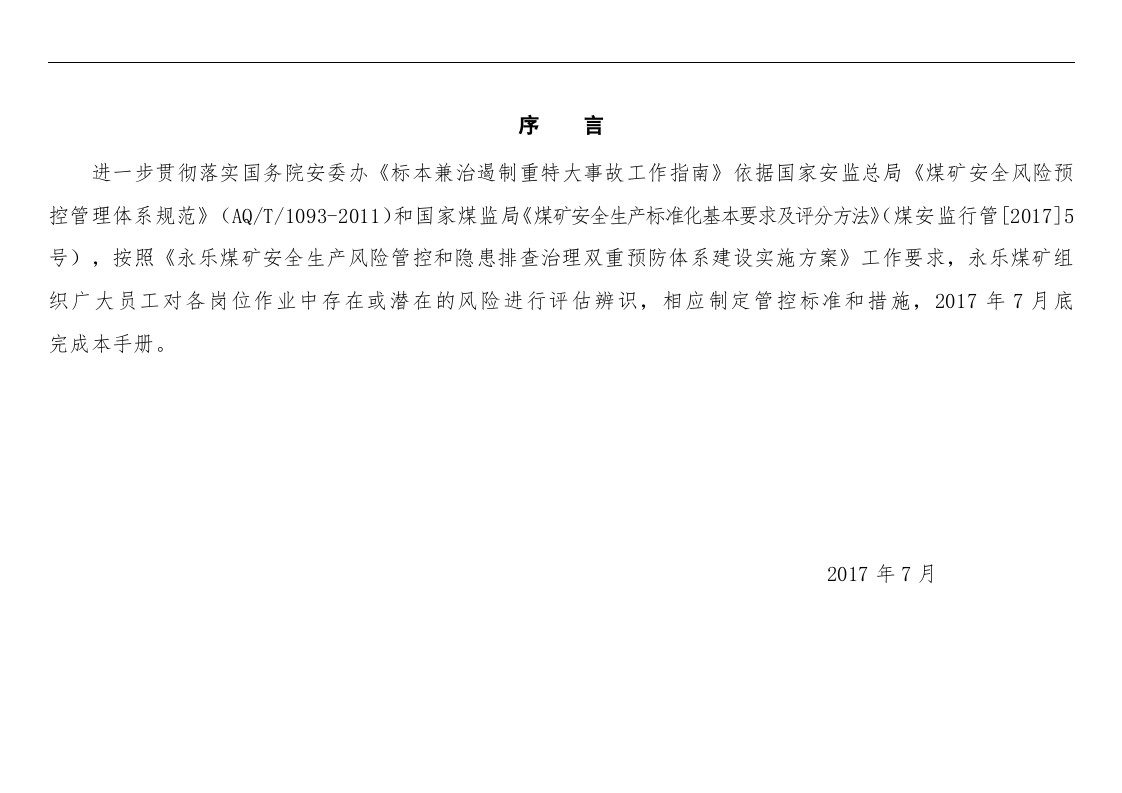 煤矿岗位安全风险辨识和管控措施手册.docx 第2页