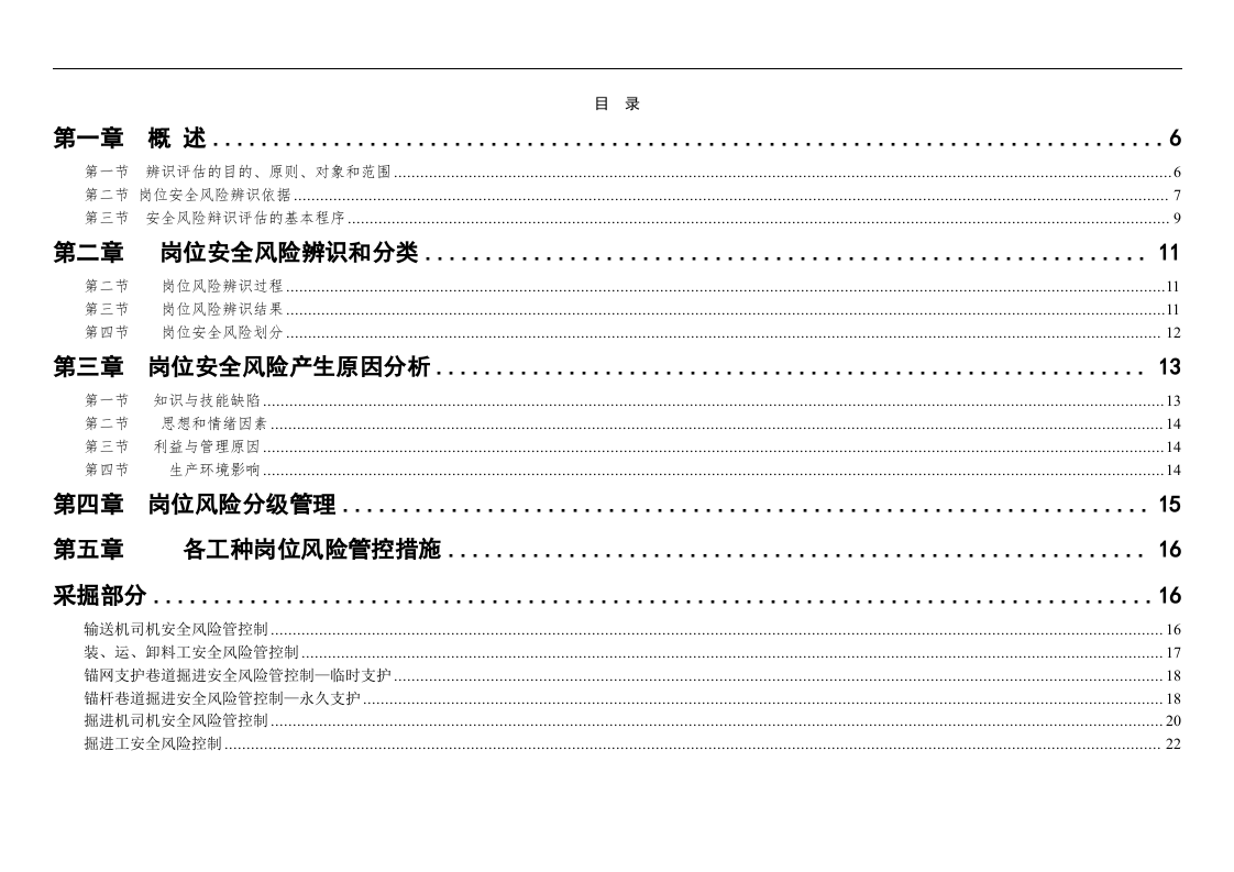煤矿岗位安全风险辨识和管控措施手册.docx 第3页