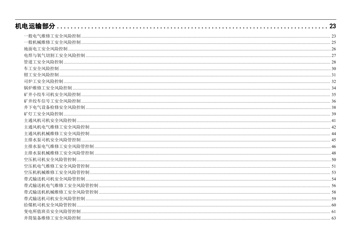 煤矿岗位安全风险辨识和管控措施手册.docx 第4页