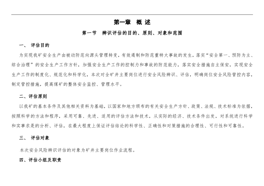 煤矿岗位安全风险辨识和管控措施手册.docx 第6页