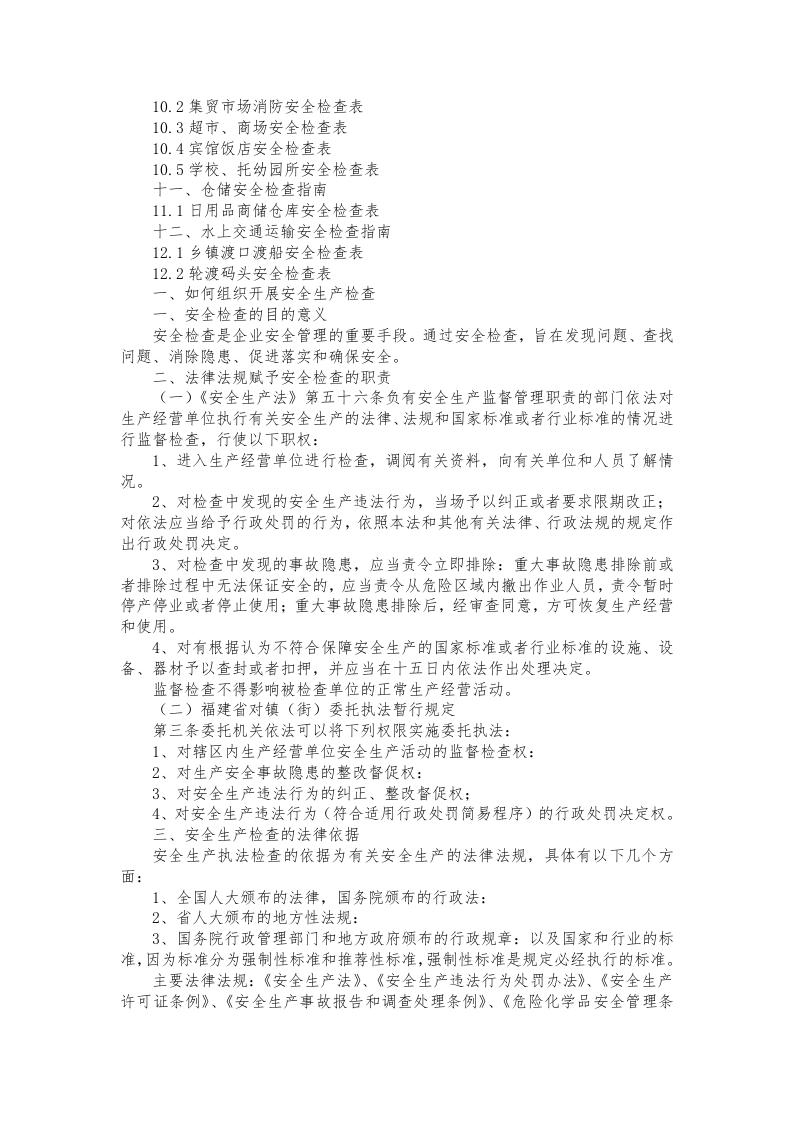 安全生产检查实用手册-执法检查.docx 第3页