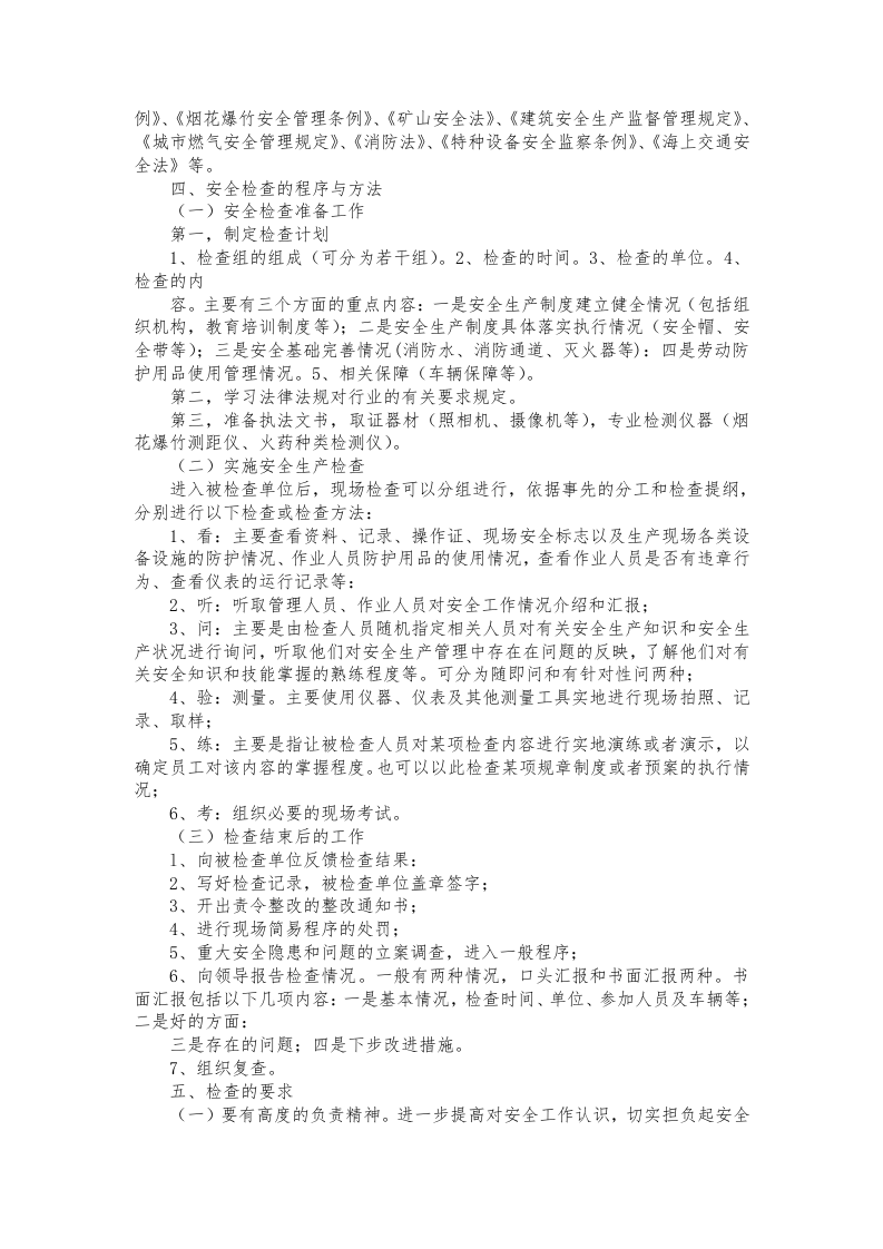 安全生产检查实用手册-执法检查.docx 第4页