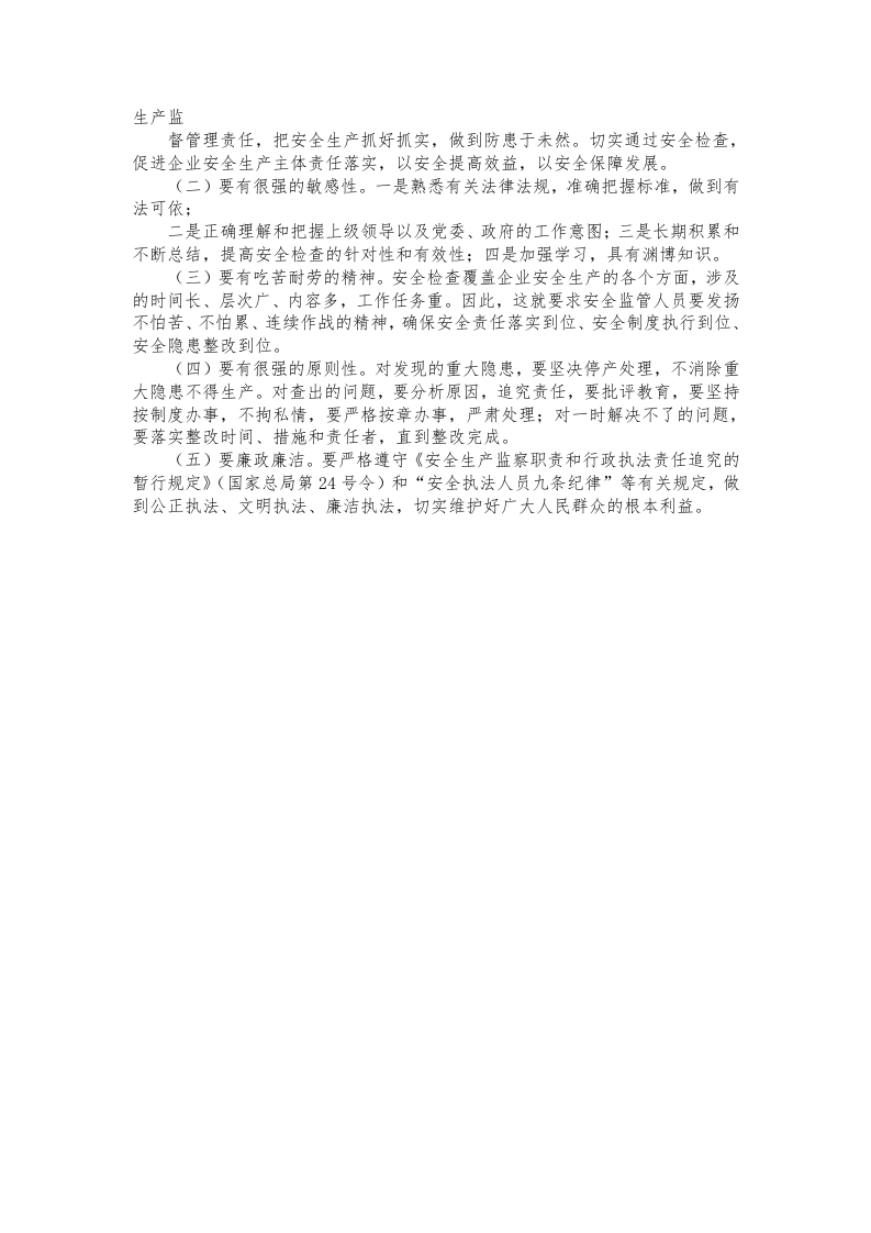 安全生产检查实用手册-执法检查.docx 第5页