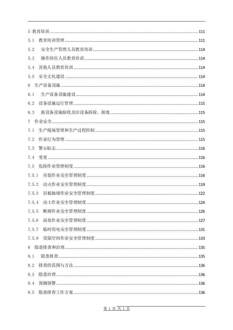 安全标准化管理手册通用模板_17.docx 第5页