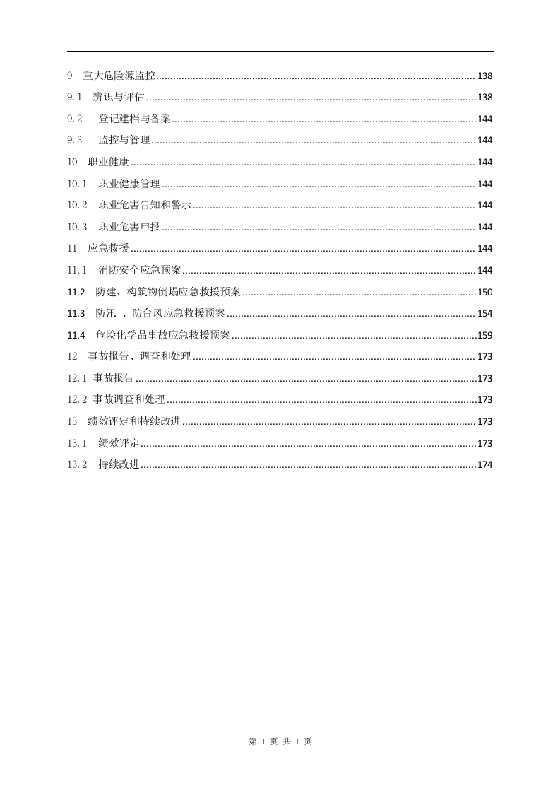 安全标准化管理手册通用模板_17.docx 第6页