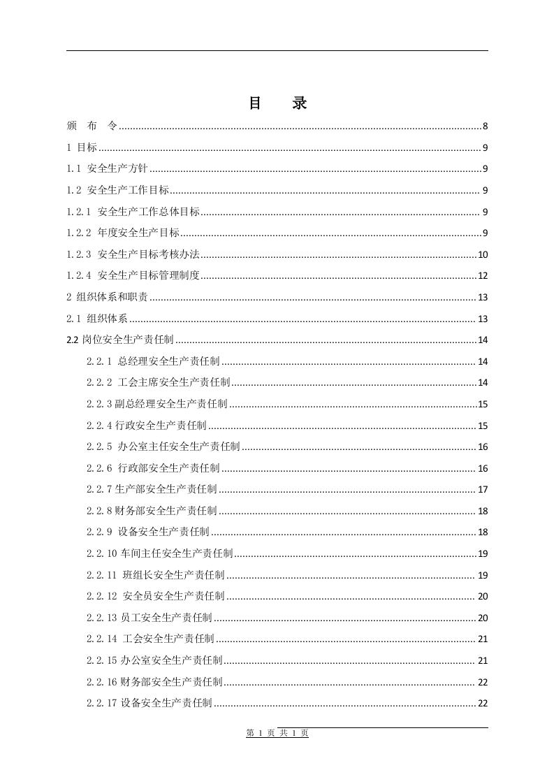 安全标准化管理手册通用模板.docx 第2页