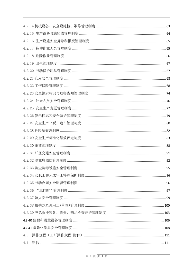 安全标准化管理手册通用模板.docx 第4页