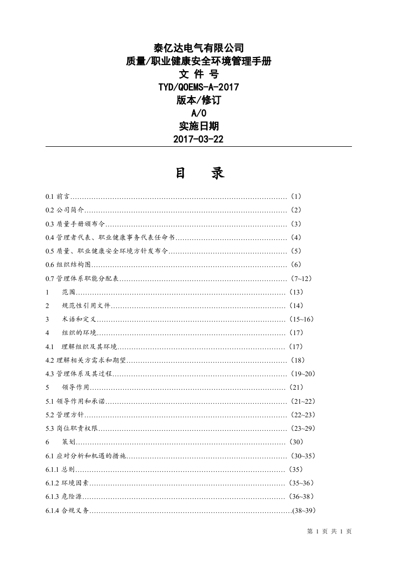 质量、职业健康安全与环境管理体系管理手册.docx 第2页