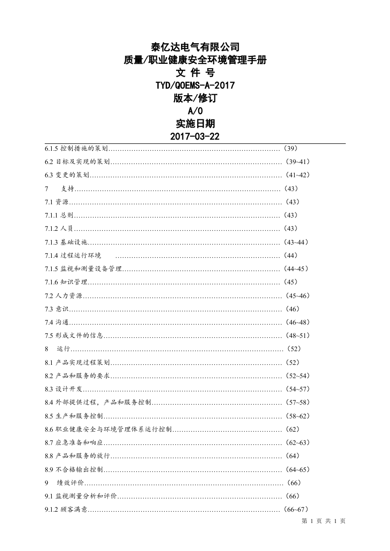 质量、职业健康安全与环境管理体系管理手册.docx 第3页