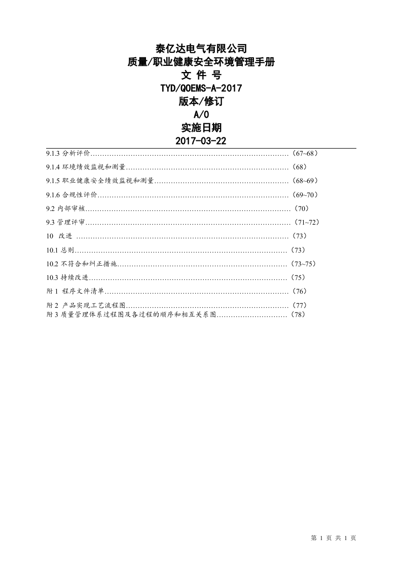 质量、职业健康安全与环境管理体系管理手册.docx 第4页