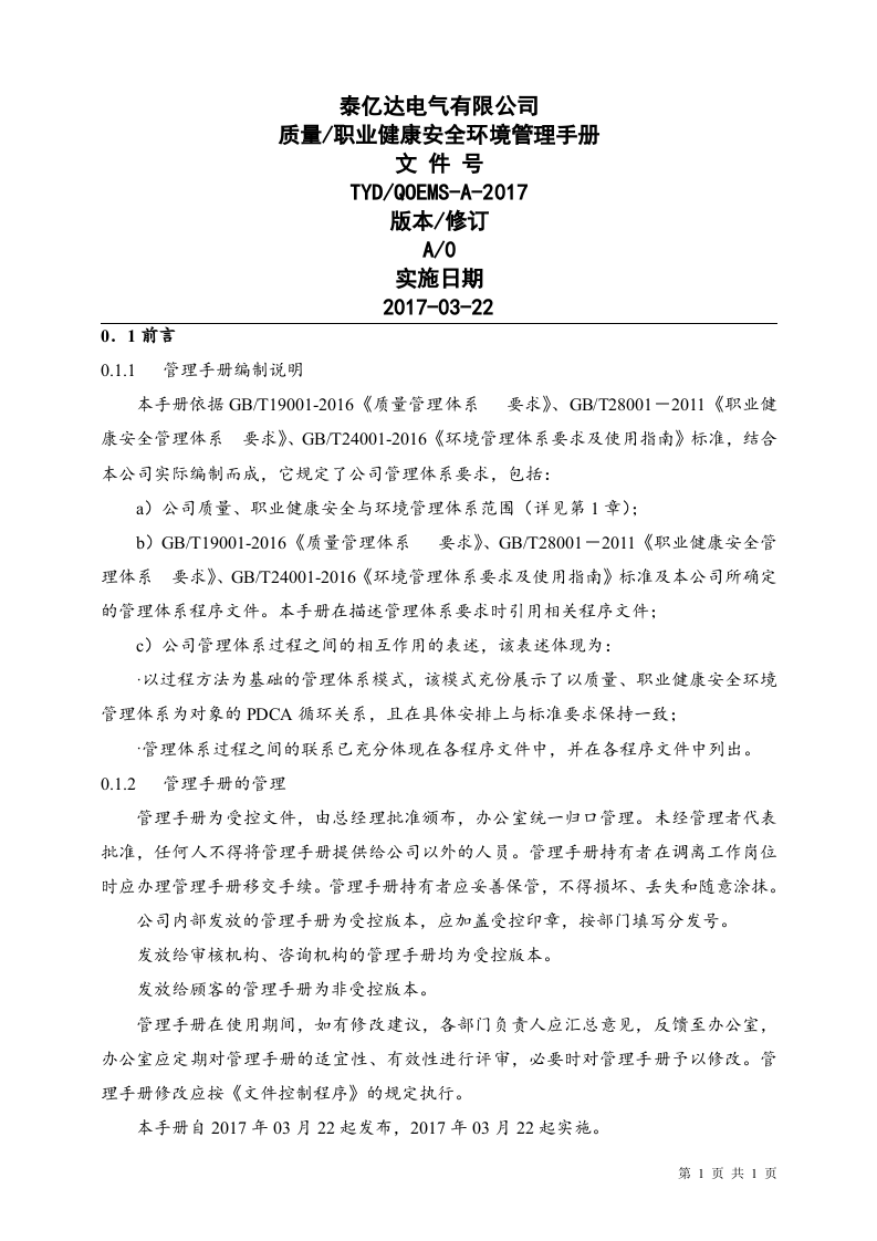 质量、职业健康安全与环境管理体系管理手册.docx 第5页