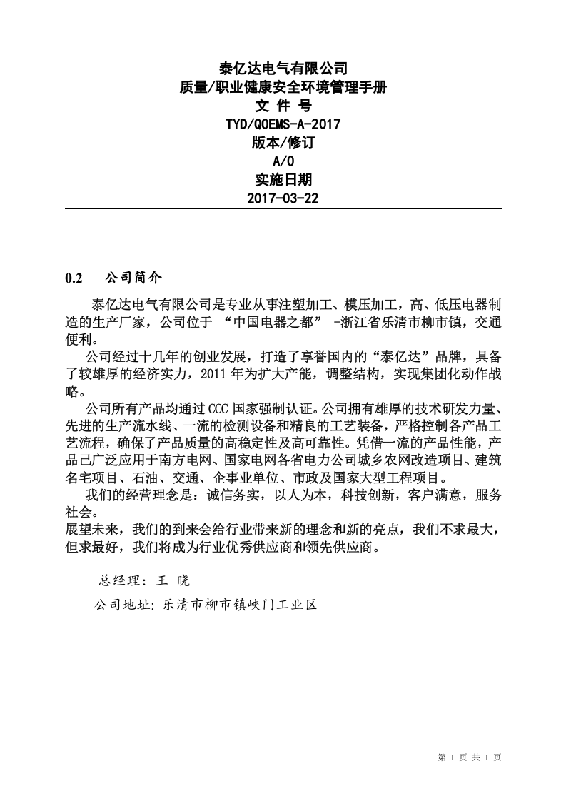 质量、职业健康安全与环境管理体系管理手册.docx 第6页