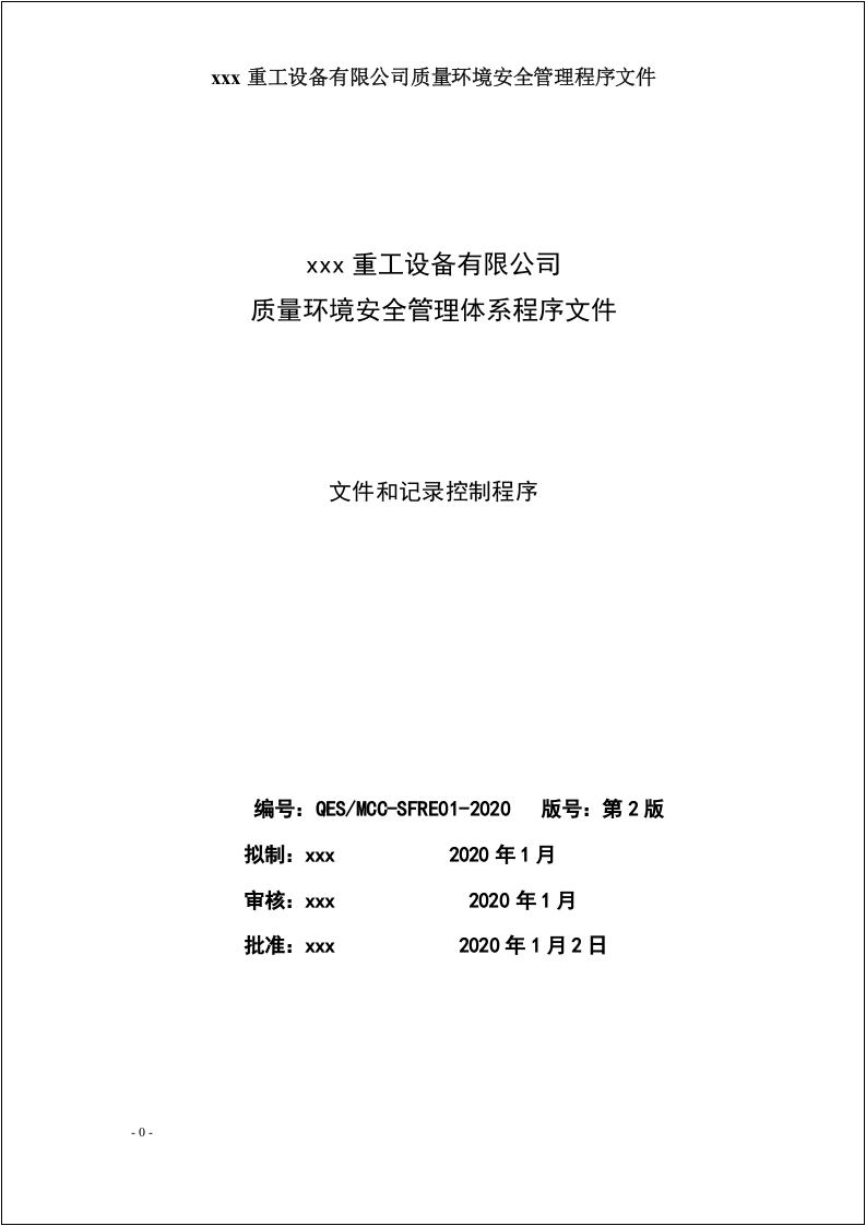 大型重工集团质量环境安全管理体系手册.docx 第4页