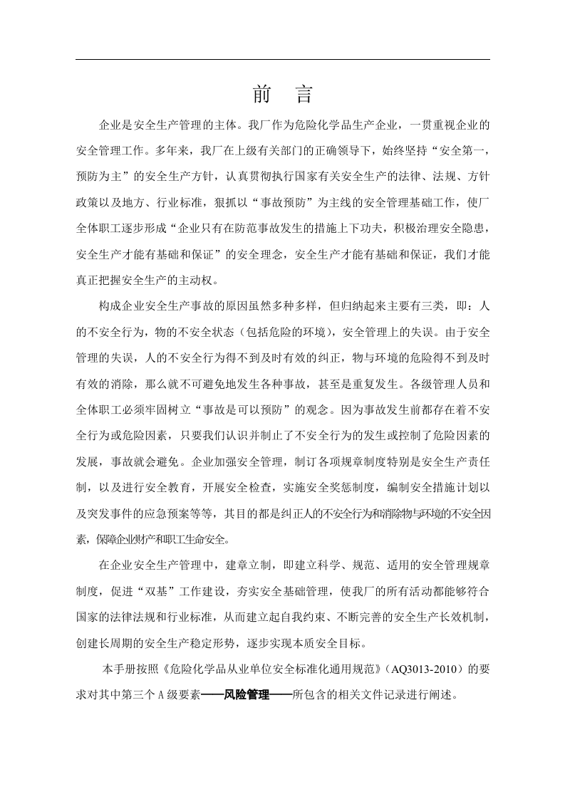 安全标准化工作手册(风险管理).docx 第2页