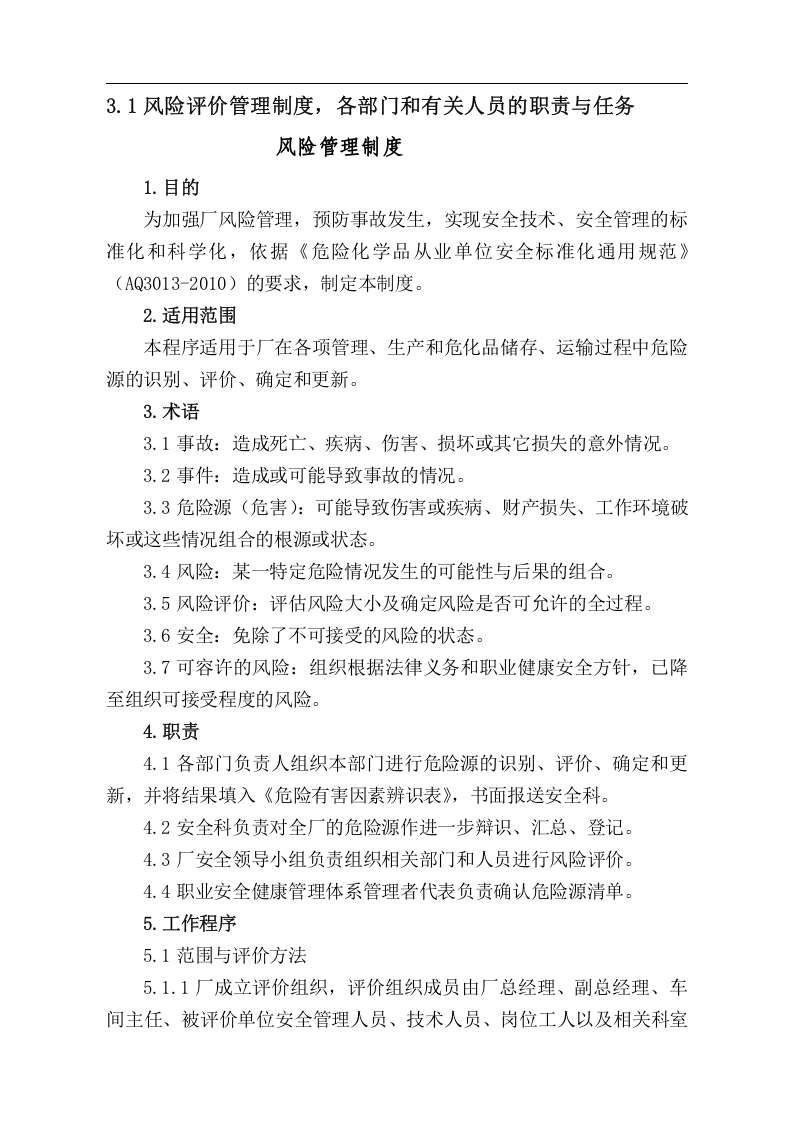 安全标准化工作手册(风险管理).docx 第6页