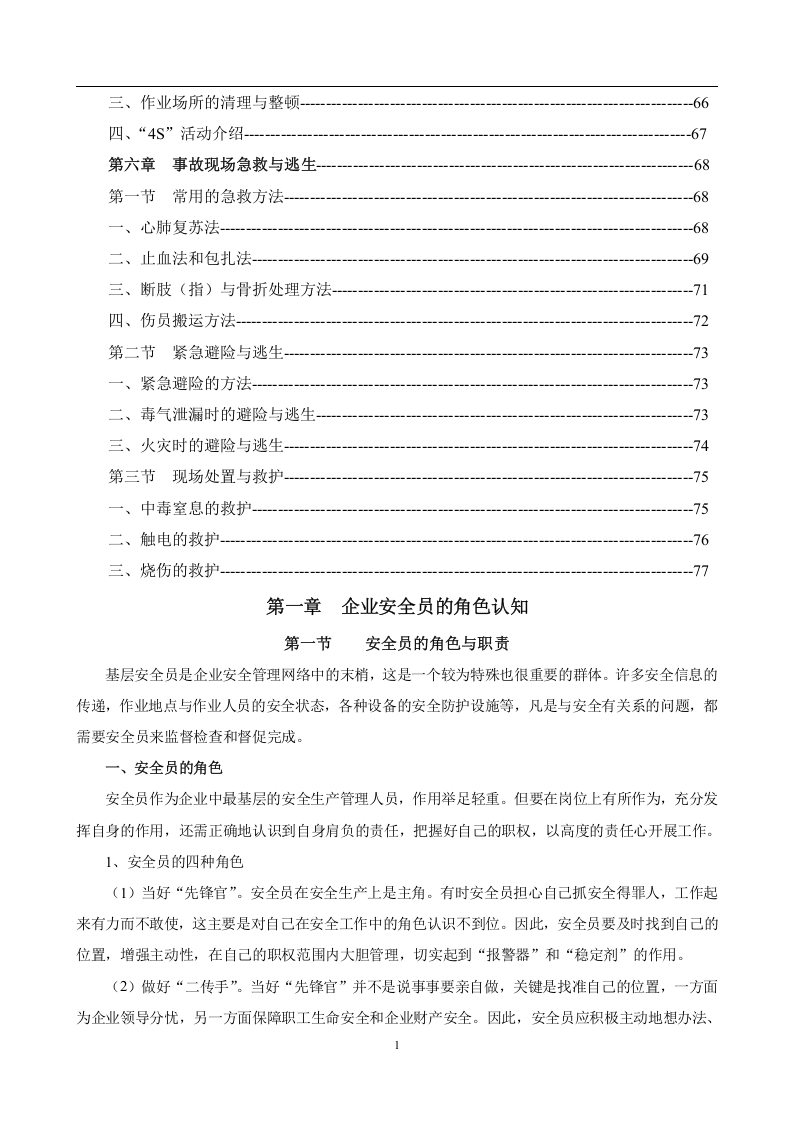 企业安全员工作指导手册_23.docx 第4页