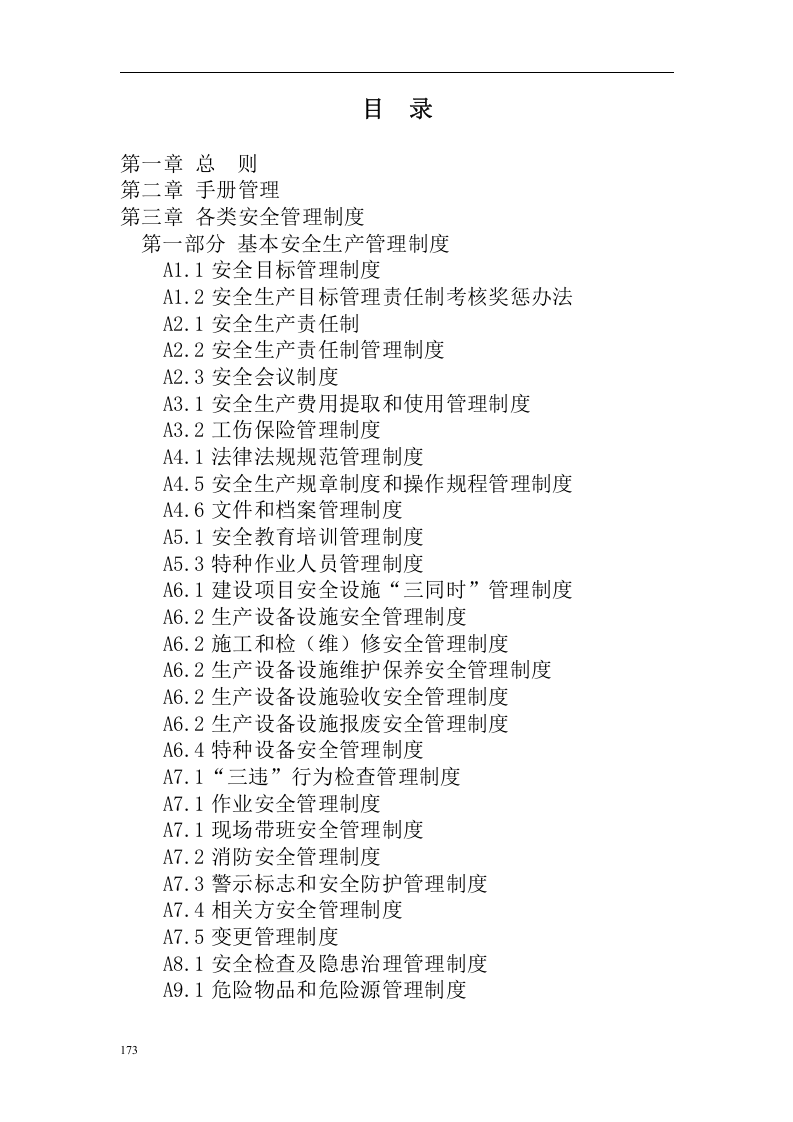 安全生产标准化管理手册(全).docx 第2页