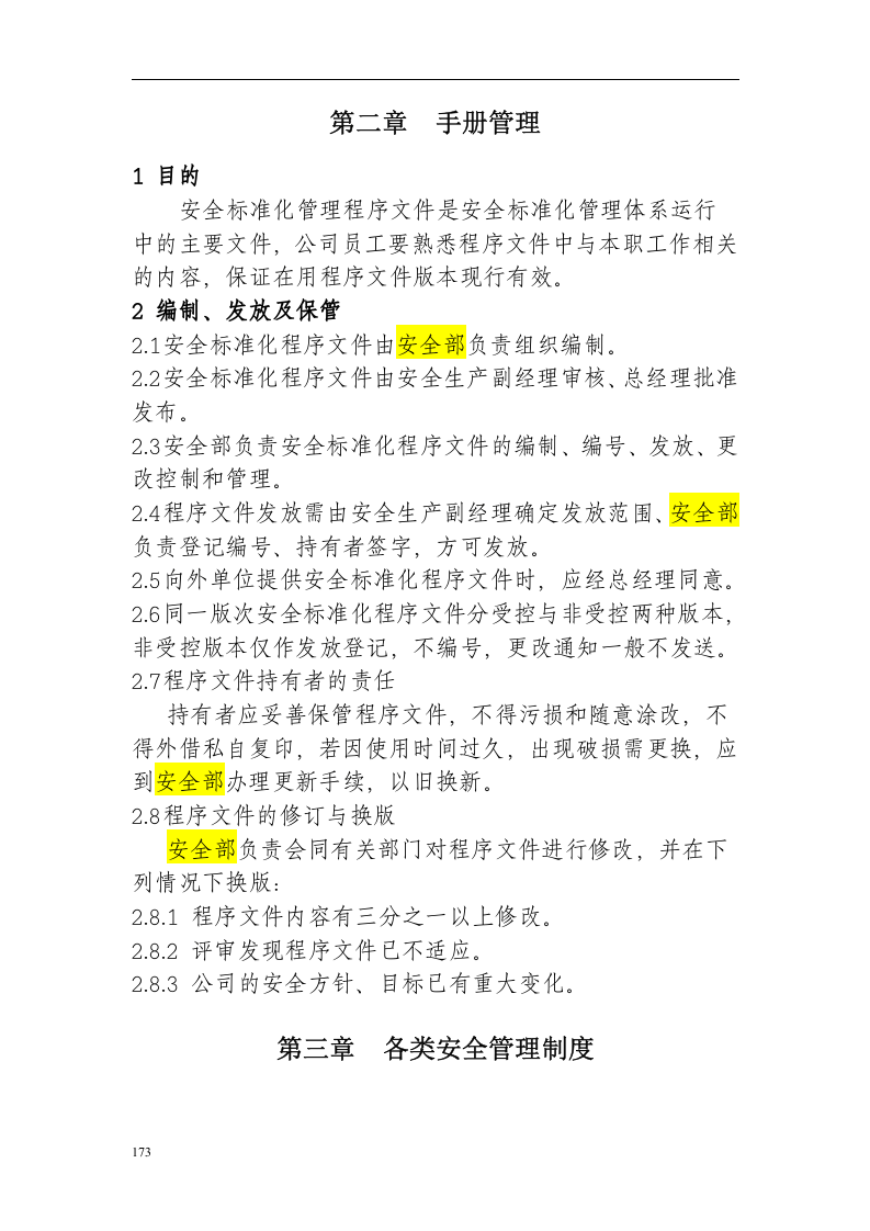 安全生产标准化管理手册(全).docx 第5页