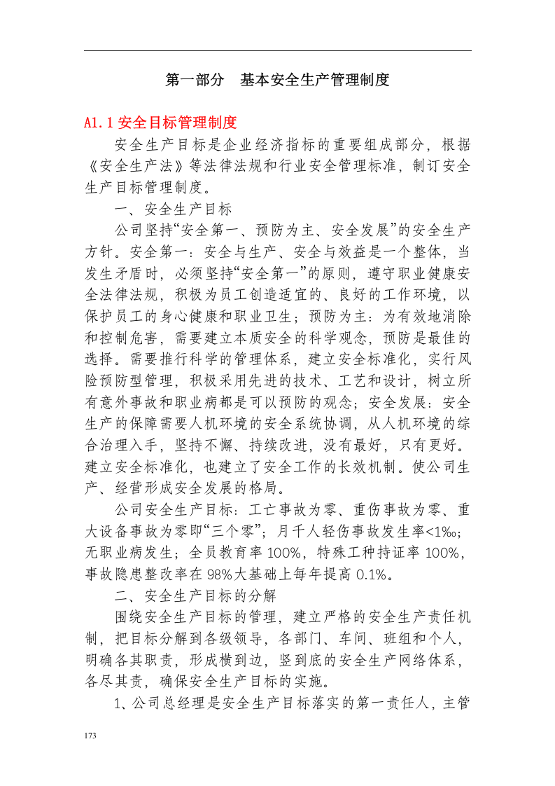 安全生产标准化管理手册(全).docx 第6页
