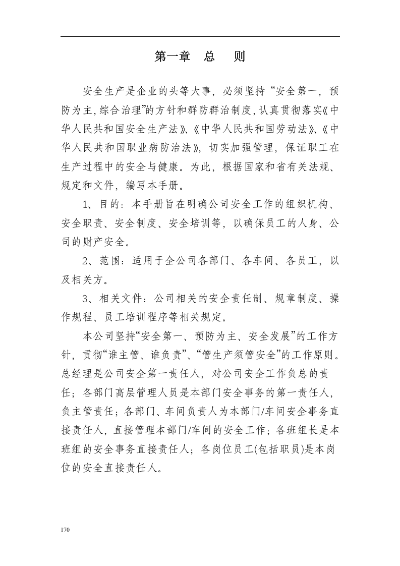 安全生产标准化管理手册(汽车板簧公司).docx 第4页