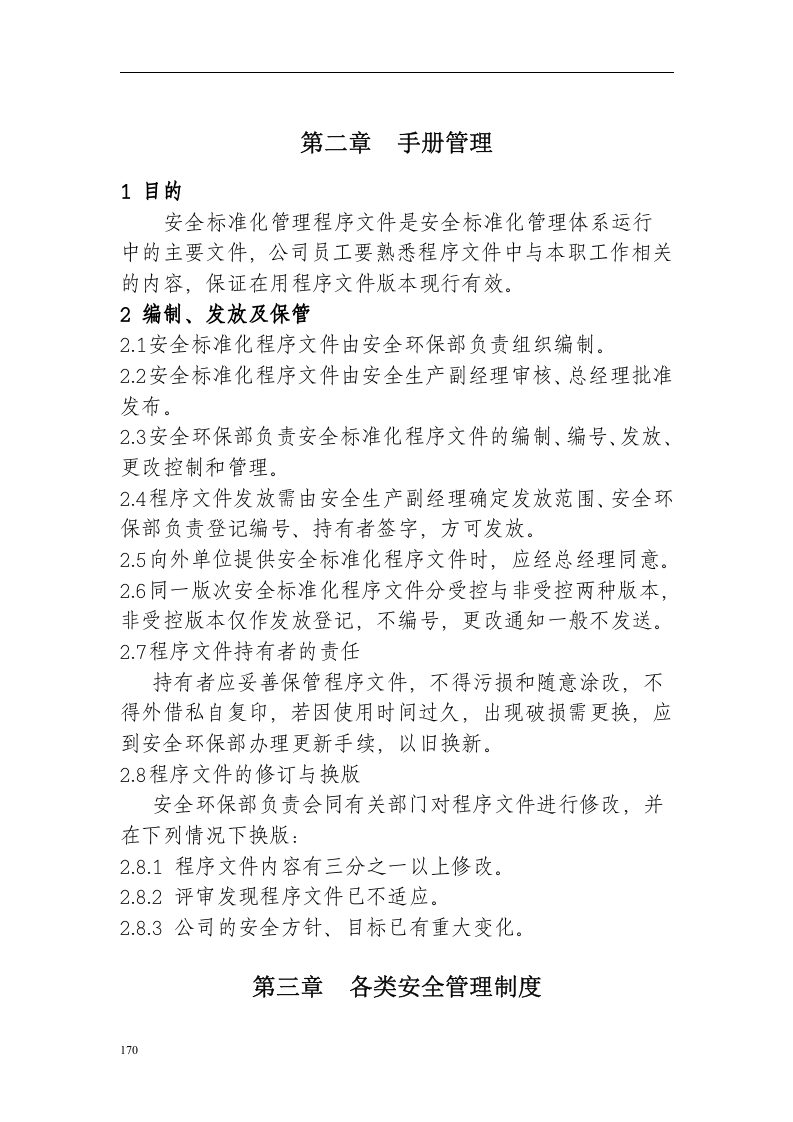 安全生产标准化管理手册(汽车板簧公司).docx 第5页