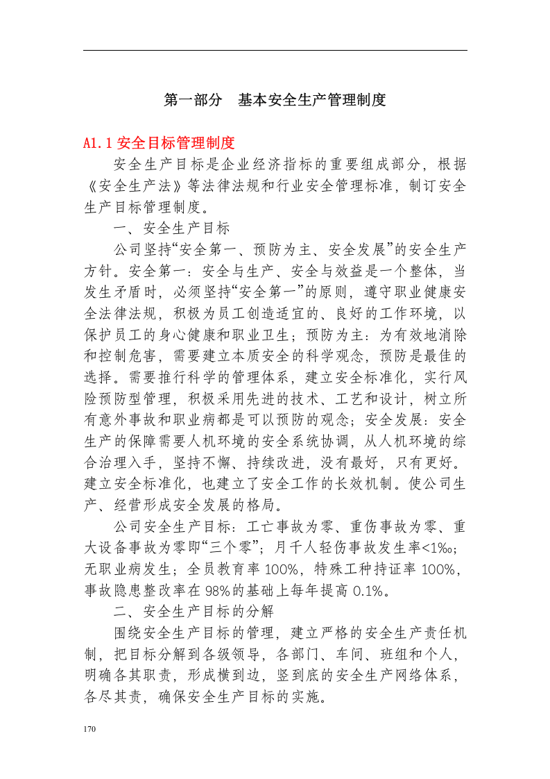 安全生产标准化管理手册(汽车板簧公司).docx 第6页