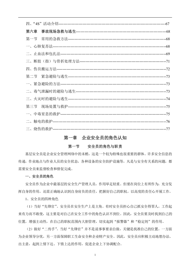 企业安全员工作指导手册.docx 第4页