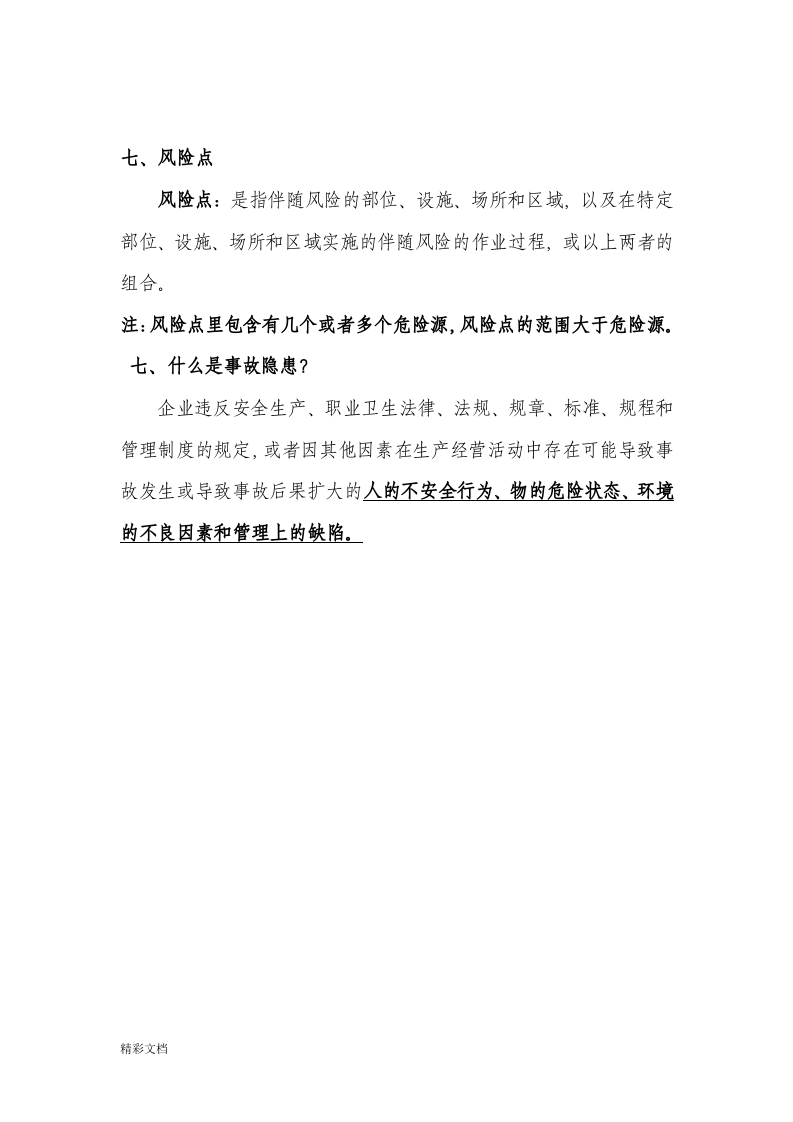双重预防体系建设学习手册簿.docx 第3页