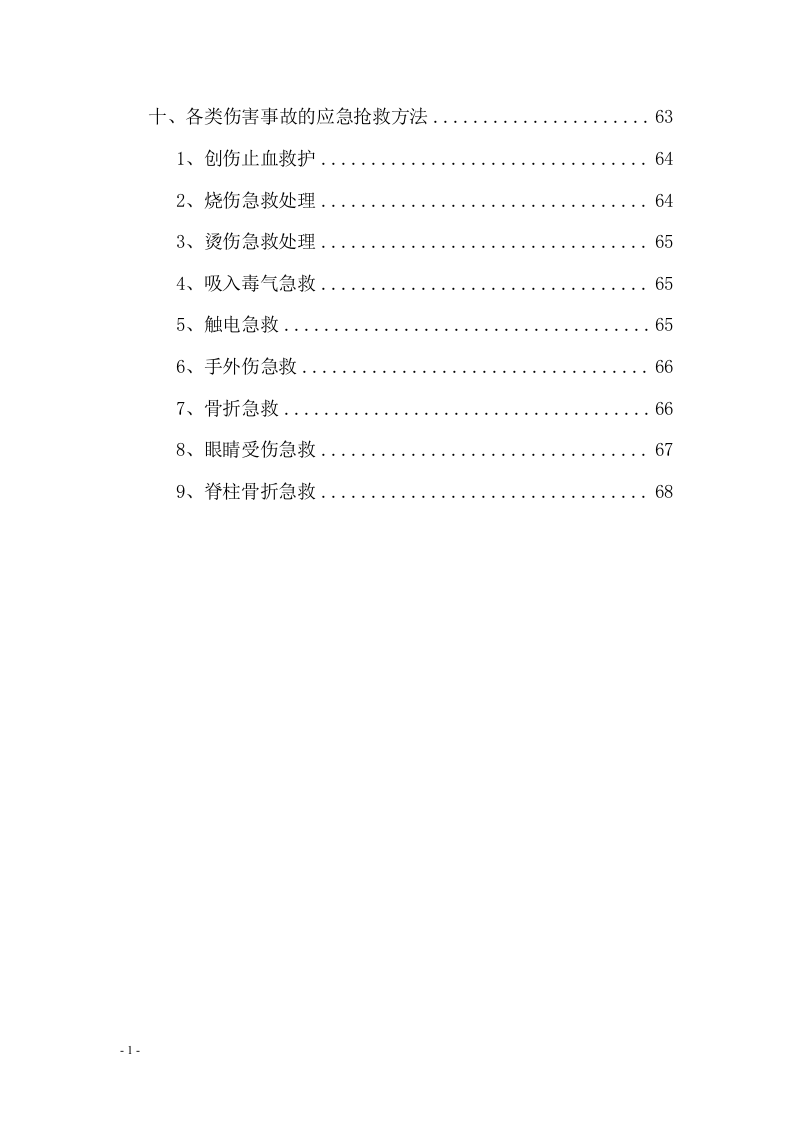 员工安全知识手册-安监总局发.docx 第4页