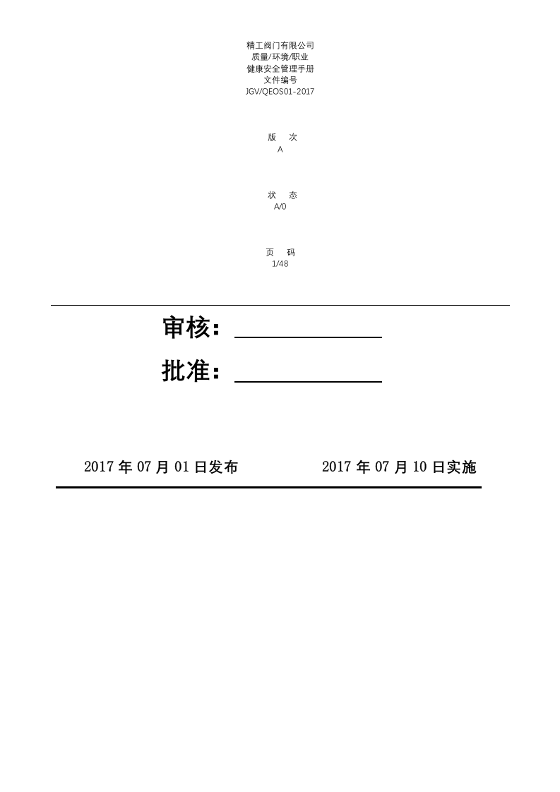 三合一安全管理管理手册-2017.docx 第2页