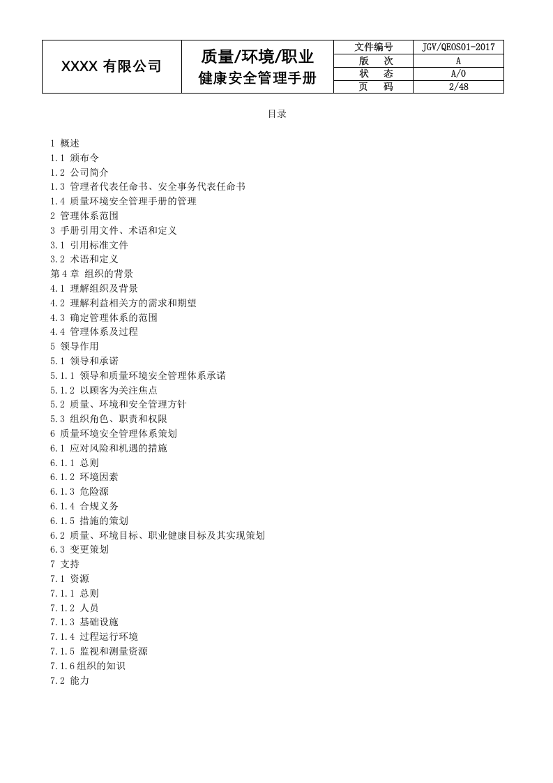 三合一安全管理管理手册-2017.docx 第4页