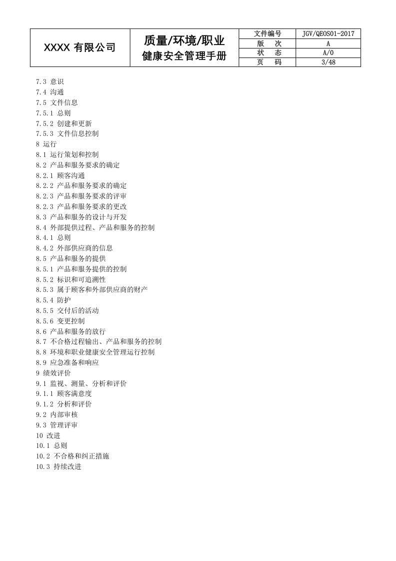 三合一安全管理管理手册-2017.docx 第5页